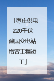 枣庄供电220千伏建国变电站增容工程竣工