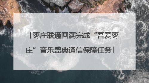 枣庄联通圆满完成“吾爱枣庄”音乐盛典通信保障任务