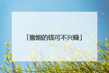 搬烟的钱可不兴赚