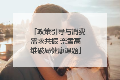 政策引导与消费需求共振 奈雪高维破局健康课题