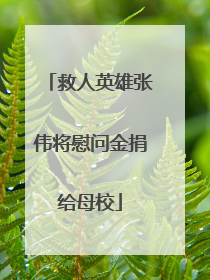 救人英雄张伟将慰问金捐给母校