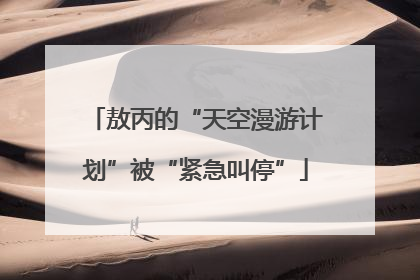 敖丙的“天空漫游计划”被“紧急叫停”