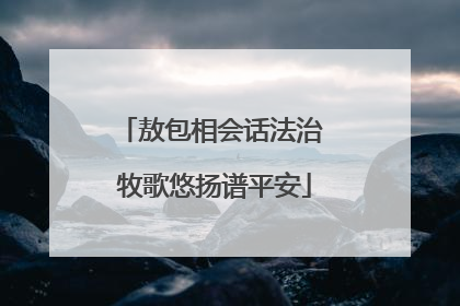 敖包相会话法治 牧歌悠扬谱平安
