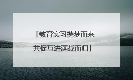 教育实习携梦而来 共促互进满载而归
