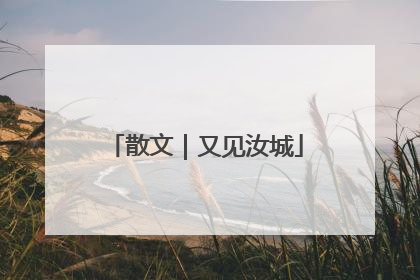 散文｜又见汝城
