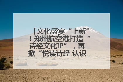 文化盛宴“上新”！郑州航空港打造“诗经文化IP”，再掀“悦读诗经 认识家乡路”活动热潮