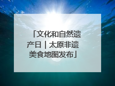 文化和自然遗产日｜太原非遗美食地图发布