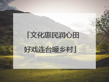 文化惠民润心田 好戏连台暖乡村