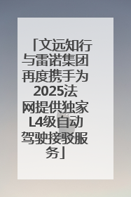 文远知行与雷诺集团再度携手为2025法网提供独家L4级自动驾驶接驳服务