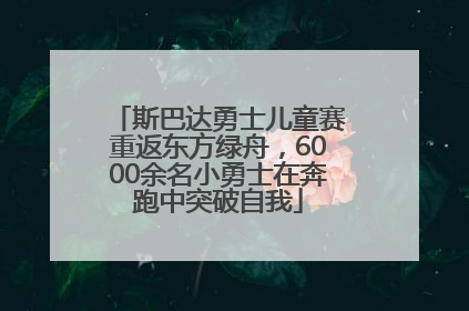 斯巴达勇士儿童赛重返东方绿舟，6000余名小勇士在奔跑中突破自我