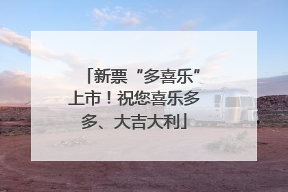 新票“多喜乐”上市！祝您喜乐多多、大吉大利