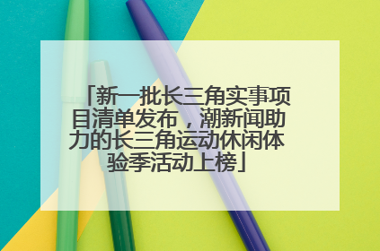 新一批长三角实事项目清单发布，潮新闻助力的长三角运动休闲体验季活动上榜
