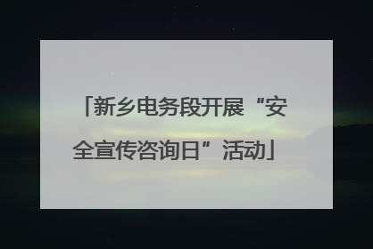 新乡电务段开展“安全宣传咨询日”活动