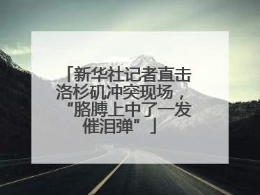 新华社记者直击洛杉矶冲突现场，“胳膊上中了一发催泪弹”