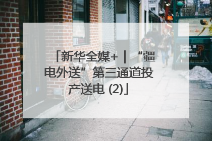 新华全媒+｜“疆电外送”第三通道投产送电 (2)