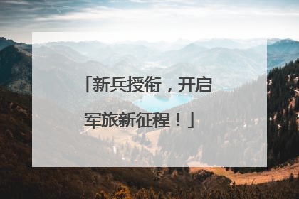新兵授衔，开启军旅新征程！