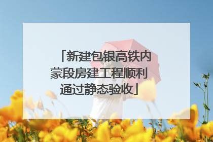 新建包银高铁内蒙段房建工程顺利通过静态验收