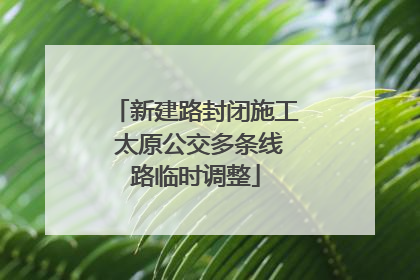 新建路封闭施工 太原公交多条线路临时调整
