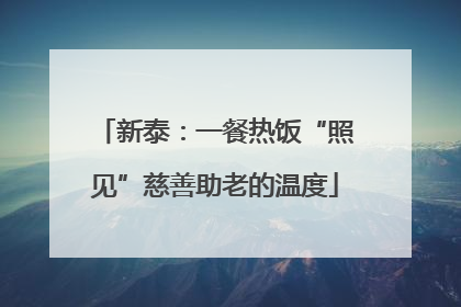 新泰：一餐热饭“照见”慈善助老的温度