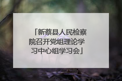 新蔡县人民检察院召开党组理论学习中心组学习会