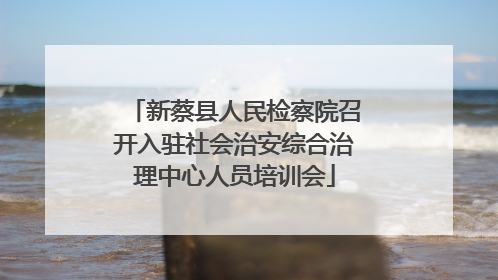 新蔡县人民检察院召开入驻社会治安综合治理中心人员培训会