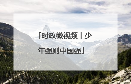 时政微视频丨少年强则中国强