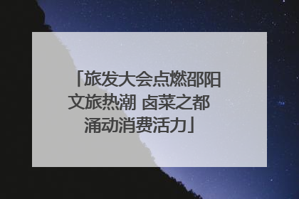 旅发大会点燃邵阳文旅热潮 卤菜之都涌动消费活力