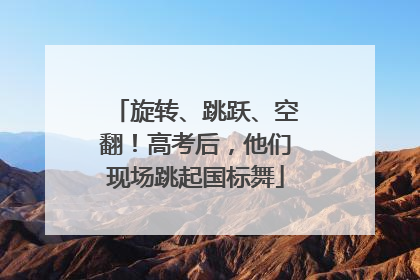 旋转、跳跃、空翻！高考后，他们现场跳起国标舞