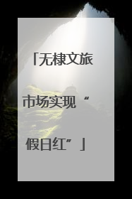 无棣文旅市场实现“假日红”
