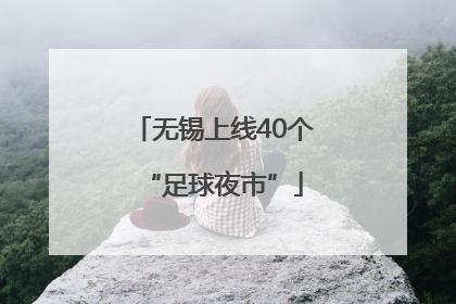 无锡上线40个“足球夜市”