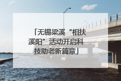 无锡梁溪“相扶溪阳”活动开启科技助老新篇章
