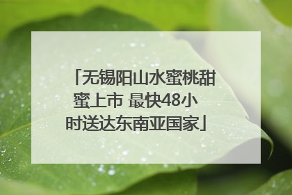 无锡阳山水蜜桃甜蜜上市 最快48小时送达东南亚国家