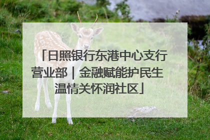 日照银行东港中心支行营业部｜金融赋能护民生 温情关怀润社区
