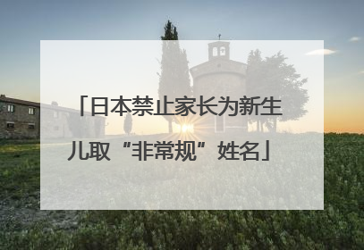 日本禁止家长为新生儿取“非常规”姓名