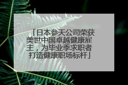 日本参天公司荣获美世中国卓越健康雇主，为毕业季求职者打造健康职场标杆