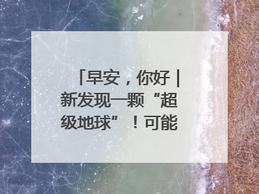 早安，你好｜新发现一颗“超级地球”！可能有类地生命