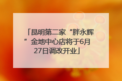 昆明第二家“胖永辉”金地中心店将于6月27日调改开业