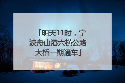 明天11时，宁波舟山港六横公路大桥一期通车