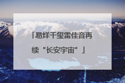 易烊千玺雷佳音再续“长安宇宙”
