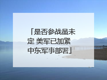 是否参战虽未定 美军已加紧中东军事部署