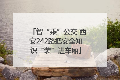 智“乘”公交 西安242路把安全知识“装”进车厢