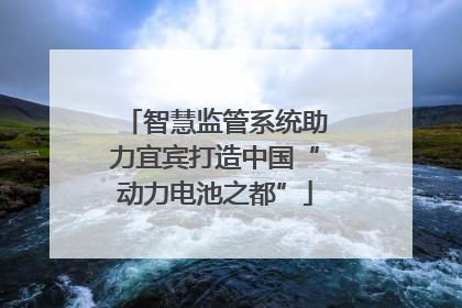 智慧监管系统助力宜宾打造中国“动力电池之都”