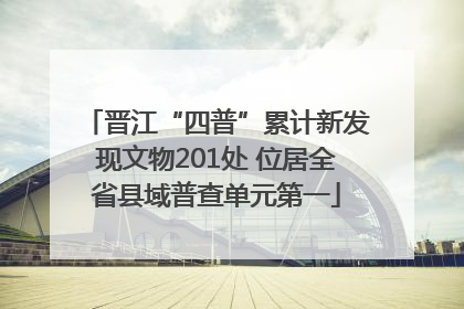 晋江“四普”累计新发现文物201处 位居全省县域普查单元第一