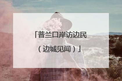普兰口岸访边民（边城见闻）