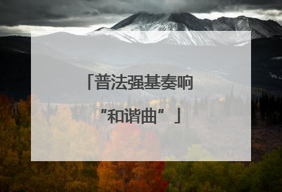 普法强基奏响“和谐曲”