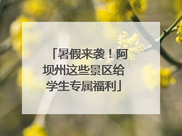 暑假来袭！阿坝州这些景区给学生专属福利