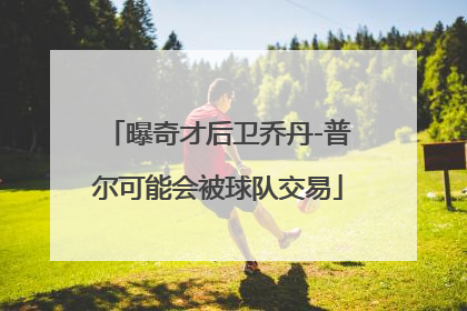 曝奇才后卫乔丹-普尔可能会被球队交易