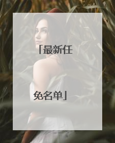 最新任免名单