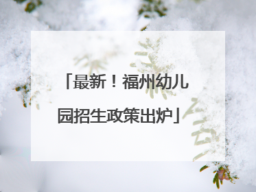 最新！福州幼儿园招生政策出炉