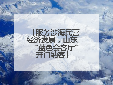 服务涉海民营经济发展，山东“蓝色会客厅”开门纳客